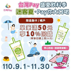 迷客夏用台灣Pay結帳單筆消費滿50元就享10%回饋
