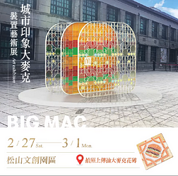現場拍照上傳FB或IG送限量「大麥克買1送1兌換券」