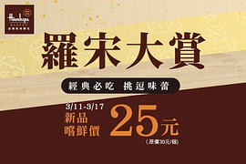 全聯阪急麵包羅宋大賞 新品嚐鮮價只要25元！