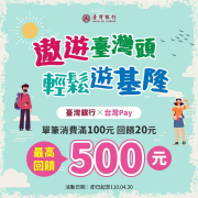 單筆消費滿100元，可享20元現金回饋