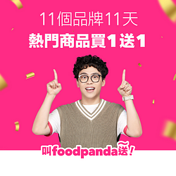 11大知名品牌連續 11 天買一送一