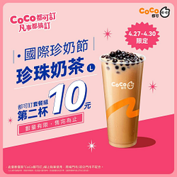 CoCo都可訂線上點單 珍珠奶茶第二杯只要10元