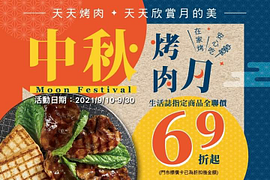 全聯中秋烤肉月，即日起至～9/30 生活誌指定品項69折起