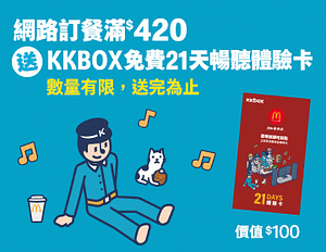 麥當勞網路訂餐滿420送KKBOX 21天體驗序號卡