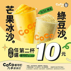 芒果冰沙/綠豆沙  憑券任選第二杯10元