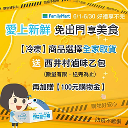 購買冷凍商品選全家取貨，送西井村滷味乙包