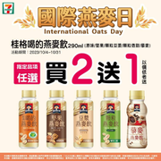 7-11國際燕麥日桂格 指定品項任選買2送1
