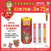 7-ELEVEN 各種派對零食任選2件79折、3件75折