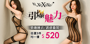 XOXOXO引爆魅力任選3件均一價520元