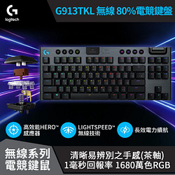 PChome精選鍵　　盤優惠-羅技G913TKL電競鍵盤-觸感軸