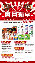 OK超商會員獨享指定商品買一送一起