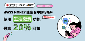 連結台中銀行帳戶，使用 iPASS MONEY APP 繳費，最高享 20% 回饋