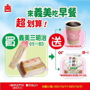 於義美特定門市 購買三明治即贈高纖燕麥奶或中杯熱美式