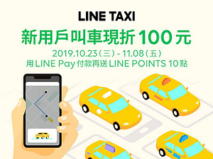 搭LINE TAXI用LINE Pay！每趟享LINE POINTS 10點回饋！