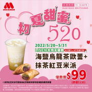 摩斯漢堡 海鹽烏龍茶歐蕾+抹茶紅豆米派 優惠99元