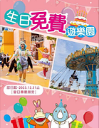 義大遊樂世界 當日壽星免費玩樂園