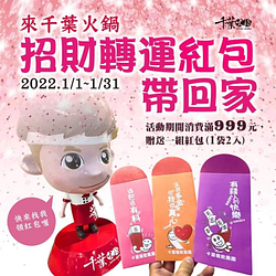 千葉火鍋 消費滿999元就送紅包袋