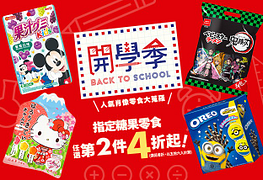 人氣零食、糖果大蒐羅~指定糖果任選第2件4折