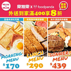 foodpanda X 樂雅樂訂餐滿400元 即享整單8折優惠