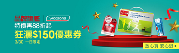3/30屈臣氏一日限定｜特價再88折起