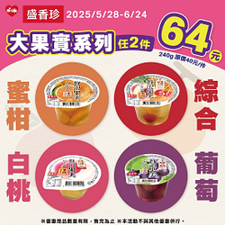 盛香珍大果實系列 任選2件只要64元