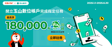 玉山數位帳戶新朋友 綁定全盈+PAY消費享限量180,000點全家Fa點