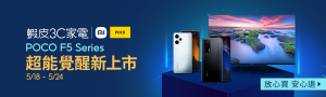 5/18-5/22蝦皮3C家電x小米xPOCO｜F5Series新上市