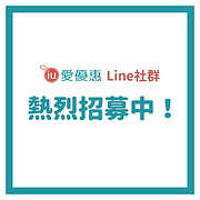 點擊按鈕加入LINE社群，追蹤第一手優惠訊息！