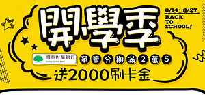 開學季系列商品