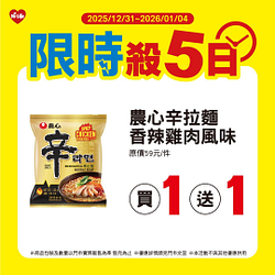 12/31-1/4限時殺5日 指定商品最低買一送一