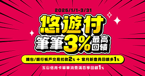 悠遊付錢包/銀行帳戶筆筆最高回饋3%