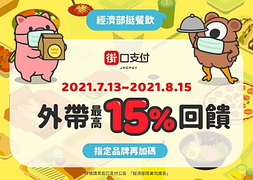 指定餐廳使用街口外帶點餐最高15%回饋
