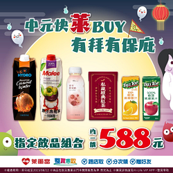 中元快萊BUY優惠組合588元