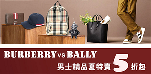 Burberry/Bally男士精品夏特賣
