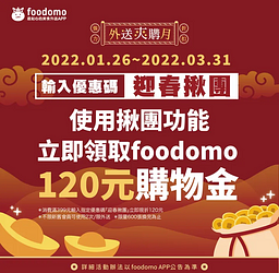 foodomo 迎春揪團 消費滿額輸入優惠碼～現折120元