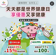 於日藥本舖指定門市消費滿100元享15%現金回饋