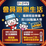 每扣100福利點可享「PX Pay轉轉樂機會」乙次