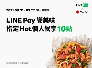 LINE Pay X Pizza Hut 訂購指定個人餐筆筆享10點回饋