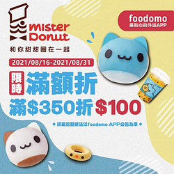 foodomo訂購《統一多拿滋》凡消費滿350元折100元