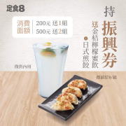 以面額200振興券消費就 送日式煎餃+金桔檸檬蜜飲