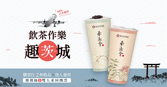 購買任2杯茶湯會飲品，抽～日本茨城來回機票