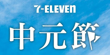 7-11 中元節任3件加149元送提籃1個