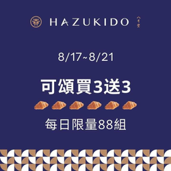 八月堂國際可頌節買三送三