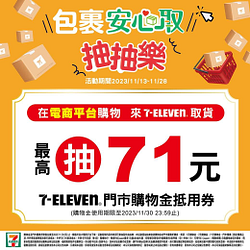 7-ELEVEN 取件1件包裹 就可以參加抽抽樂1次