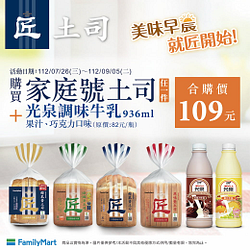匠土司家庭號+指定光泉調味牛乳組合價只要109元