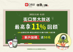 街口支付 X 喫茶小舖 最高享11%回饋