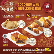 中秋預購６大品牌指定品任２件現折50元