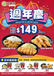 福勝亭 週年慶 指定商品149元
