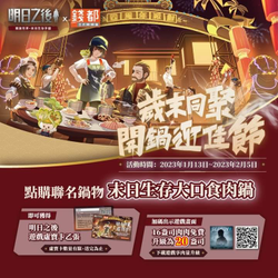 來錢都點末日生存大口食肉鍋 即贈明日之後虛寶卡