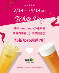 鮮茶道 X foodpanda 四季春、焙茶奶蓋享75折/pro7折
